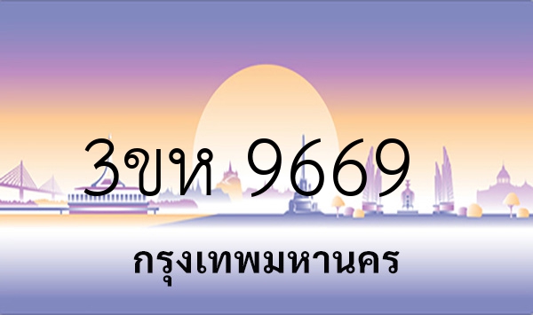 3ขห 9669
